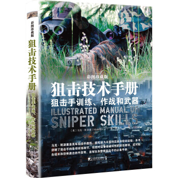 狙击技术手册：狙击手训练、作战和武器 [Illustrated Manual of Sniper Skills] pdf epub mobi 下载
