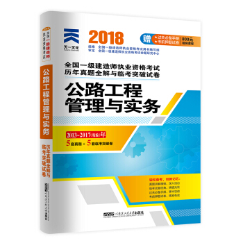 一级建造师2018一建教材配套试卷历年真题全解与临考突破：公路工程管理与实务 pdf epub mobi 电子书 下载