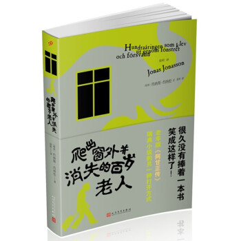 爬齣窗外並消失的百歲老人（2018年新版） pdf epub mobi 電子書 下載