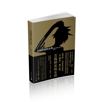 直搗蜂窩的女孩（韆禧年四部麯） pdf epub mobi 電子書 下載