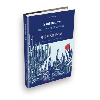 索爾·貝婁作品係列：更多的人死於心碎（精裝） pdf epub mobi 電子書 下載