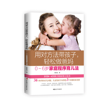 用对方法带孩子，轻松做爸妈：0～6岁家庭程序育儿法 pdf epub mobi 下载
