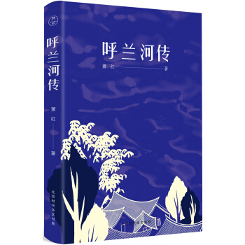 呼兰河传（经典复原版） pdf epub mobi 下载