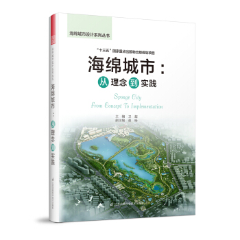 海绵城市：从理念到实践 pdf epub mobi 电子书 下载