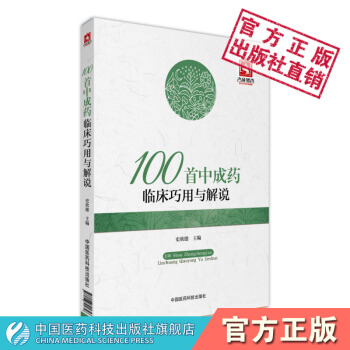 100首中成藥臨床巧用與解說 中國醫藥科技齣版社