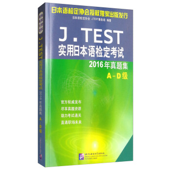 J.TEST實用日本語檢定考試2016年真題集 A-D級 pdf epub mobi 下载