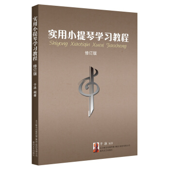 实用小提琴学习教程（修订版） pdf epub mobi 下载