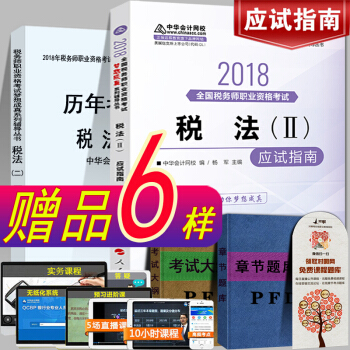 现货注册税务师2018教材考试辅导教材应试指南税法II税法2税务师中华会计网校梦想成真系列 pdf epub mobi 下载