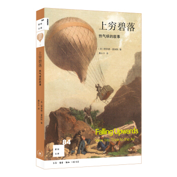 新知文庫84·上窮碧落：熱氣球的故事 pdf epub mobi 下载