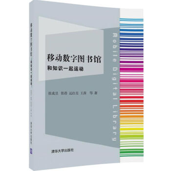 移动数字图书馆：和知识一起运动 pdf epub mobi 下载