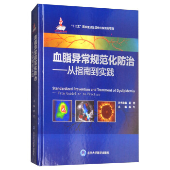 血脂異常規範化防治：從指南到實踐 [Standardized Prevention and Treatment of Dyslipidemia：From Guideline to Practice] pdf epub mobi 下载