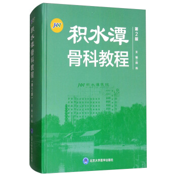 積水潭骨科教程（第2版） pdf epub mobi 下载
