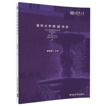 清华大学荐读书目 pdf epub mobi 下载