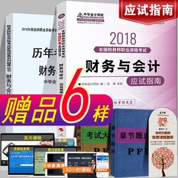 現貨注冊稅務師2018教材考試輔導書應試指南 財務與會計稅務師中華會計網校夢想成真係列 pdf epub mobi 下载