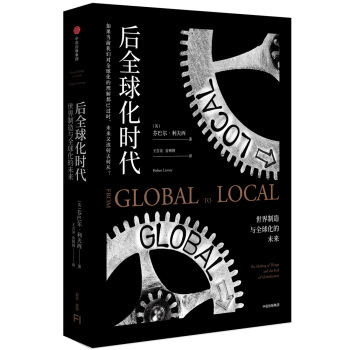 後全球化時代：世界製造與全球化的未來 [From Global to Local] pdf epub mobi 下载