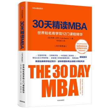 30天精读MBA：世界知名商学院12门课程精华（第四版） [The 30 Day MBA] pdf epub mobi 下载
