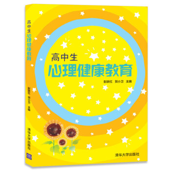高中生心理健康教育 pdf epub mobi 下载