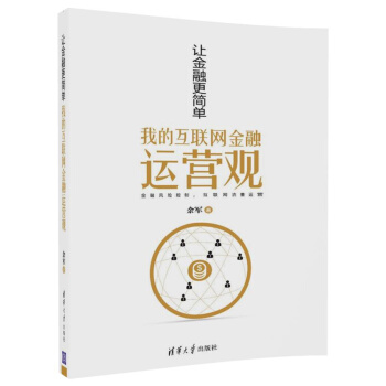 讓金融更簡單 我的互聯網金融運營觀 pdf epub mobi 電子書 下載