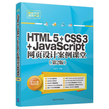 網站開發案例課堂：HTML5+CSS3+JavaScript網頁設計案例課堂（第2版 配光盤） pdf epub mobi 下载