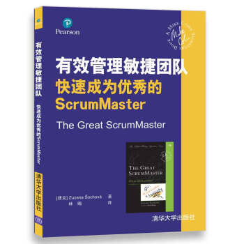 有效管理敏捷团队 快速成为优秀的ScrumMaster pdf epub mobi 下载