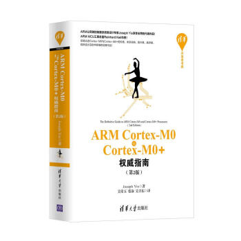 清華開發者書庫：ARM Cortex-M0與Cortex-M0+權威指南（第2版） pdf epub mobi 下载