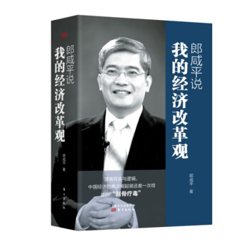 包郵 郎鹹平說 : 我的經濟改革觀 （套裝3冊）經濟類書籍 中國經濟 pdf epub mobi 下载