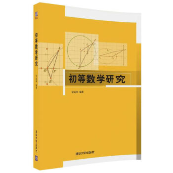 初等數學研究 pdf epub mobi 下载