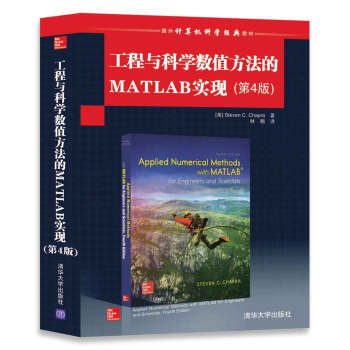 工程与科学数值方法的MATLAB实现(第4版)/国外计算机科学经典教材
