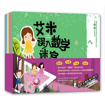 AR奇遇国·魔力数学（套装共4册） [3-8岁] pdf epub mobi 电子书 下载
