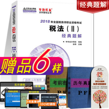 現貨注冊稅務師2018教材考試輔導教材經典題解 稅法二稅法2 稅務師中華會計網校夢想成真係列 pdf epub mobi 下载