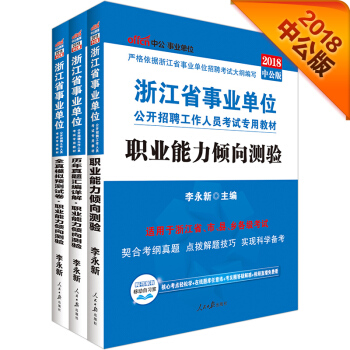 中公版·2018浙江省事業單位公開招聘工作人員考試：職業能力傾嚮測驗+曆年+預測試捲（套裝3冊） pdf epub mobi 電子書 下載