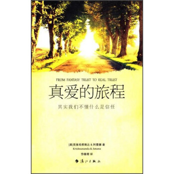 真爱的旅程 [From Fantasy Trust to Real Trust] pdf epub mobi 电子书 下载