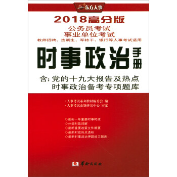 時事政治手冊（2018高分版 公務員考試事業單位考試教師招聘、選調生、軍轉乾銀行等人事考試適用） pdf epub mobi 電子書 下載