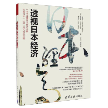 透视日本经济 [Introduction to the new economy Japanese] pdf epub mobi 下载