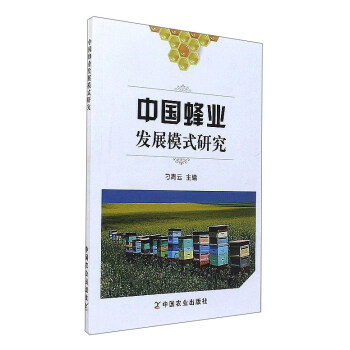 中国蜂业发展模式研究 pdf epub mobi 下载