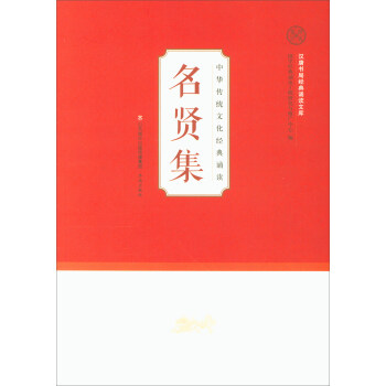 名贤集/汉唐书局经典诵读文库·中华传统文化经典诵读 pdf epub mobi 电子书 下载