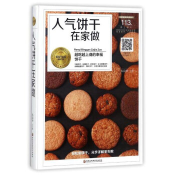 人氣餅乾在傢做/美好生活典藏書係