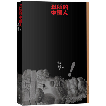 醜陋的中國人 pdf epub mobi 下载