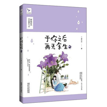 于你之后再无余生(2) 网络原名《总裁在上》