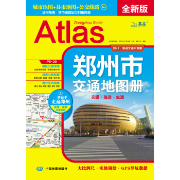 2018年鄭州市交通地圖冊