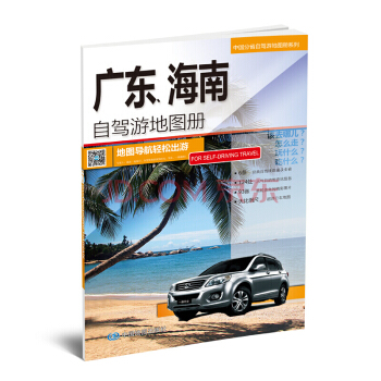 2018年中國分省自駕遊地圖冊係列-廣東、海南自駕遊地圖冊