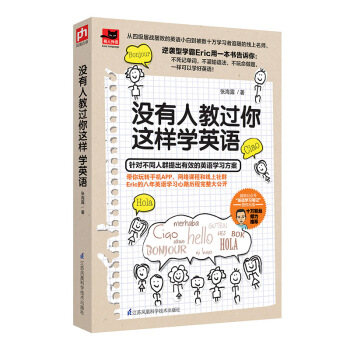 沒有人教過你這樣學英語