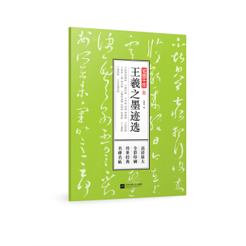 笔墨千年 王羲之墨迹选 pdf epub mobi 电子书 下载