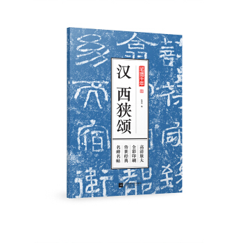 笔墨千年 汉 西狭颂 pdf epub mobi 下载