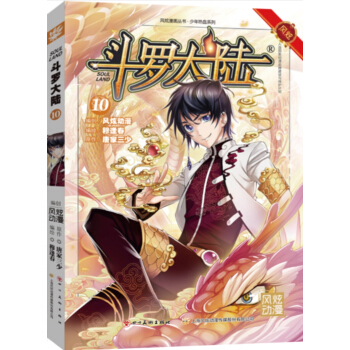 斗罗大陆10（斗漫全新改版，强势回归） pdf epub mobi 下载