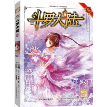 鬥羅大陸20（鬥漫全新改版，強勢迴歸） pdf epub mobi 下载