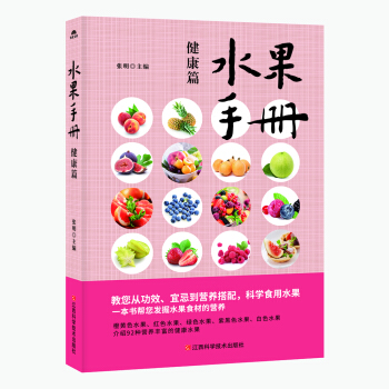 水果手冊. 健康篇