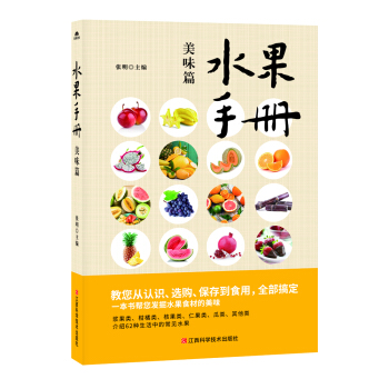 水果手册-美味篇 pdf epub mobi 下载