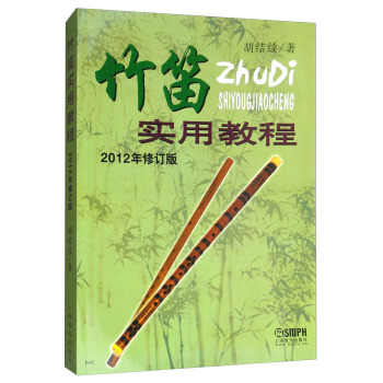 竹笛實用教程（2012年修訂版） pdf epub mobi 下载