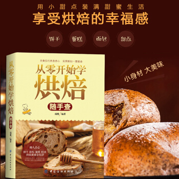 包郵 從零開始學烘焙隨手查 烘焙甜品餅乾蛋糕 麵包製作大全烤箱美食 烘焙書籍 pdf epub mobi 下载
